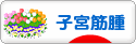 にほんブログ村 病気ブログ 子宮筋腫へ