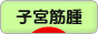 にほんブログ村 病気ブログ 子宮筋腫へ