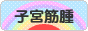 にほんブログ村 病気ブログ 子宮筋腫へ