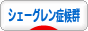 にほんブログ村 病気ブログ シェーグレン症候群へ