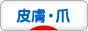 にほんブログ村 病気ブログ 皮膚・爪の病気へ