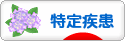 にほんブログ村 病気ブログ 難病（特定疾患）へ