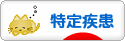 にほんブログ村 病気ブログ 難病（特定疾患）へ