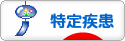 にほんブログ村 病気ブログ 難病（特定疾患）へ