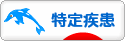 にほんブログ村 病気ブログ 難病（特定疾患）へ