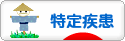 にほんブログ村 病気ブログ 難病（特定疾患）へ