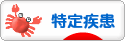 にほんブログ村 病気ブログ 難病（特定疾患）へ