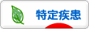 にほんブログ村 病気ブログ 難病（特定疾患）へ