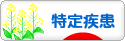 にほんブログ村 病気ブログ 難病（特定疾患）へ