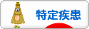 にほんブログ村 病気ブログ 難病（特定疾患）へ