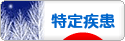 にほんブログ村 病気ブログ 難病（特定疾患）へ