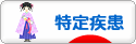 にほんブログ村 病気ブログ 難病（特定疾患）へ