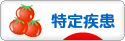 にほんブログ村 病気ブログ 難病（特定疾患）へ