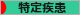 にほんブログ村 病気ブログ 難病（特定疾患）へ