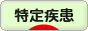にほんブログ村 病気ブログ 難病（特定疾患）へ