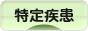 にほんブログ村 病気ブログ 難病（特定疾患）へ