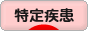 にほんブログ村 病気ブログ 難病（特定疾患）へ