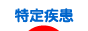 にほんブログ村 病気ブログ 難病（特定疾患）へ