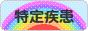 にほんブログ村 病気ブログ 難病（特定疾患）へ