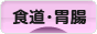にほんブログ村 病気ブログ 食道・胃腸の病気へ