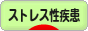 にほんブログ村 病気ブログ ストレス性疾患へ