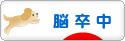 にほんブログ村 病気ブログ 脳卒中・脳梗塞へ