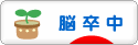 にほんブログ村 病気ブログ 脳卒中・脳梗塞へ