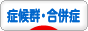 にほんブログ村 病気ブログ 症候群・合併症へ