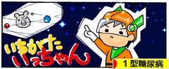 にほんブログ村 病気ブログ １型糖尿病（小児糖尿病）へ