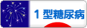 にほんブログ村 病気ブログ １型糖尿病（小児糖尿病）へ