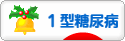 にほんブログ村 病気ブログ １型糖尿病（小児糖尿病）へ