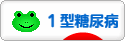 にほんブログ村 病気ブログ １型糖尿病（小児糖尿病）へ