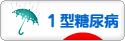 にほんブログ村 病気ブログ １型糖尿病（小児糖尿病）へ