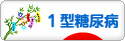 にほんブログ村 病気ブログ １型糖尿病（小児糖尿病）へ