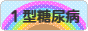 にほんブログ村 病気ブログ １型糖尿病（小児糖尿病）へ