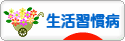 にほんブログ村 病気ブログ 生活習慣病（成人病）へ