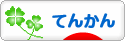 にほんブログ村 病気ブログ てんかんへ
