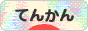 にほんブログ村 病気ブログ てんかんへ