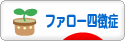 にほんブログ村 病気ブログ ファロー四徴症へ