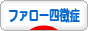 にほんブログ村 病気ブログ ファロー四徴症へ