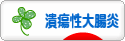 にほんブログ村 病気ブログ 潰瘍性大腸炎へ