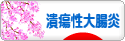 にほんブログ村 病気ブログ 潰瘍性大腸炎へ