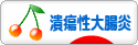 にほんブログ村 病気ブログ 潰瘍性大腸炎へ