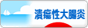 に
ほんブログ村 病気ブログ 潰瘍性大腸炎へ