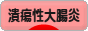 にほんブログ村 病気ブログ 潰瘍性大腸炎へ