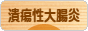 にほんブログ村 病気ブログ 潰瘍性大腸炎へ