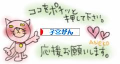 にほんブログ村 病気ブログ 子宮がんへ