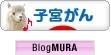 にほんブログ村 病気ブログ 子宮がんへ