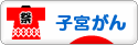 にほんブログ村 病気ブログ 子宮がんへ