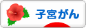 にほんブログ村 病気ブログ 子宮がんへ